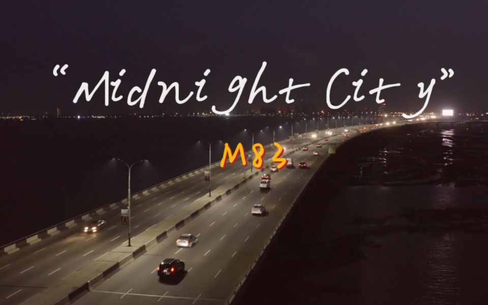 “不好，前奏一响我的DNA动了！”—《Midnight City》