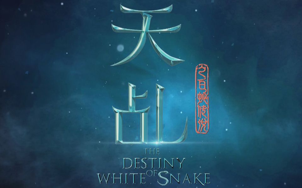 《天乩之白蛇传说》首版预告 杨紫任嘉伦跨越千年的爱恨纠葛(十分钟片花＋特效前后揭秘)