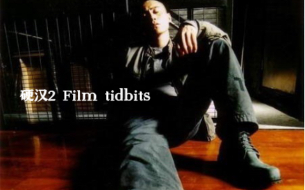 【刘烨】硬汉2奉陪到底  影视花絮【老三】简短部分合集 Film tidbits