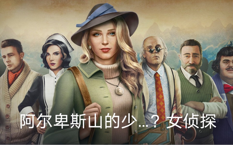 （暂完结）《阿尔卑斯山谋杀案》-欧美风画风精美探案推理游戏