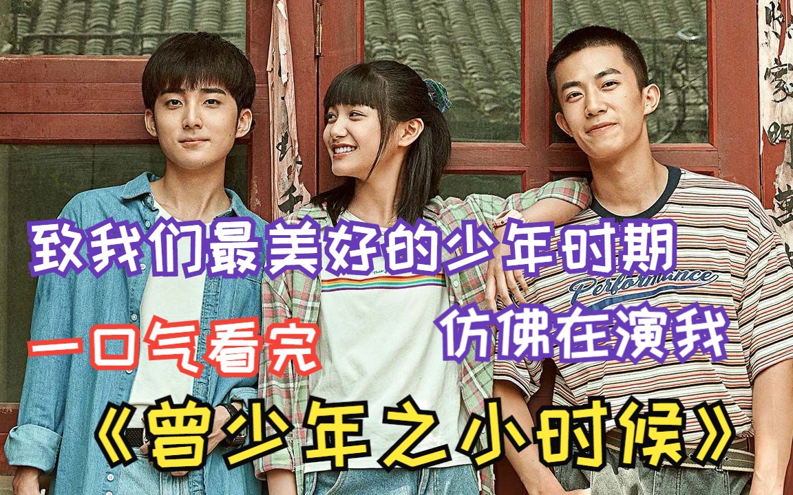 致我们最美好的少年时期，真实的仿佛在演我，一口气看完《曾少年之小时候》