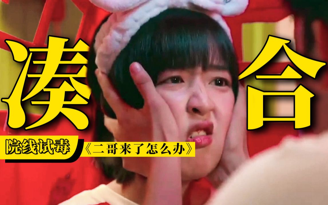 《二哥来了怎么办》？来都来了，凑合过吧！【院线试毒】