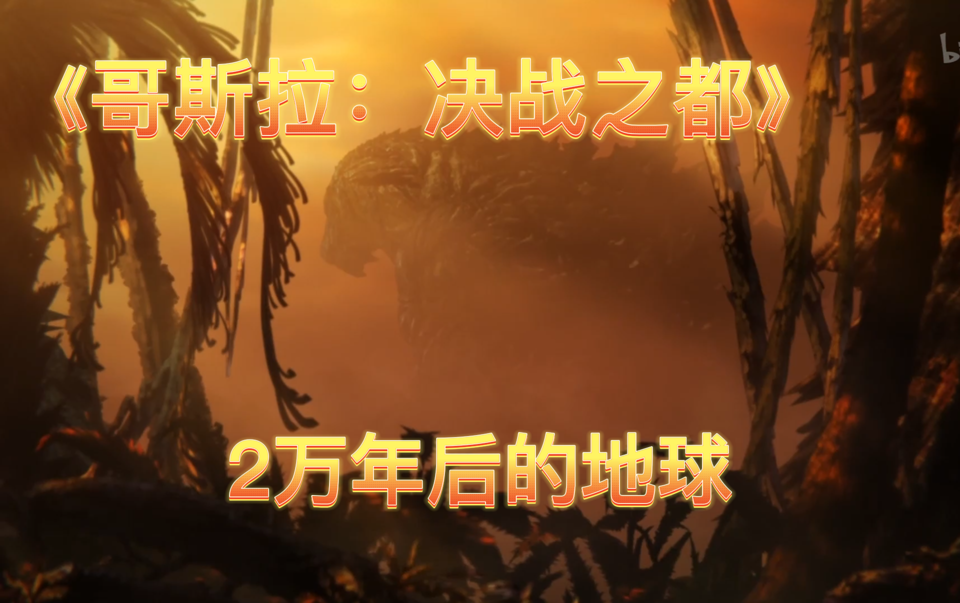 【哥斯拉：决战之都】2万年后的地球