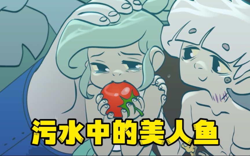 生活在污水中的美人鱼！她温柔善良却又让人心痛，那这部故事到底讲了什么？