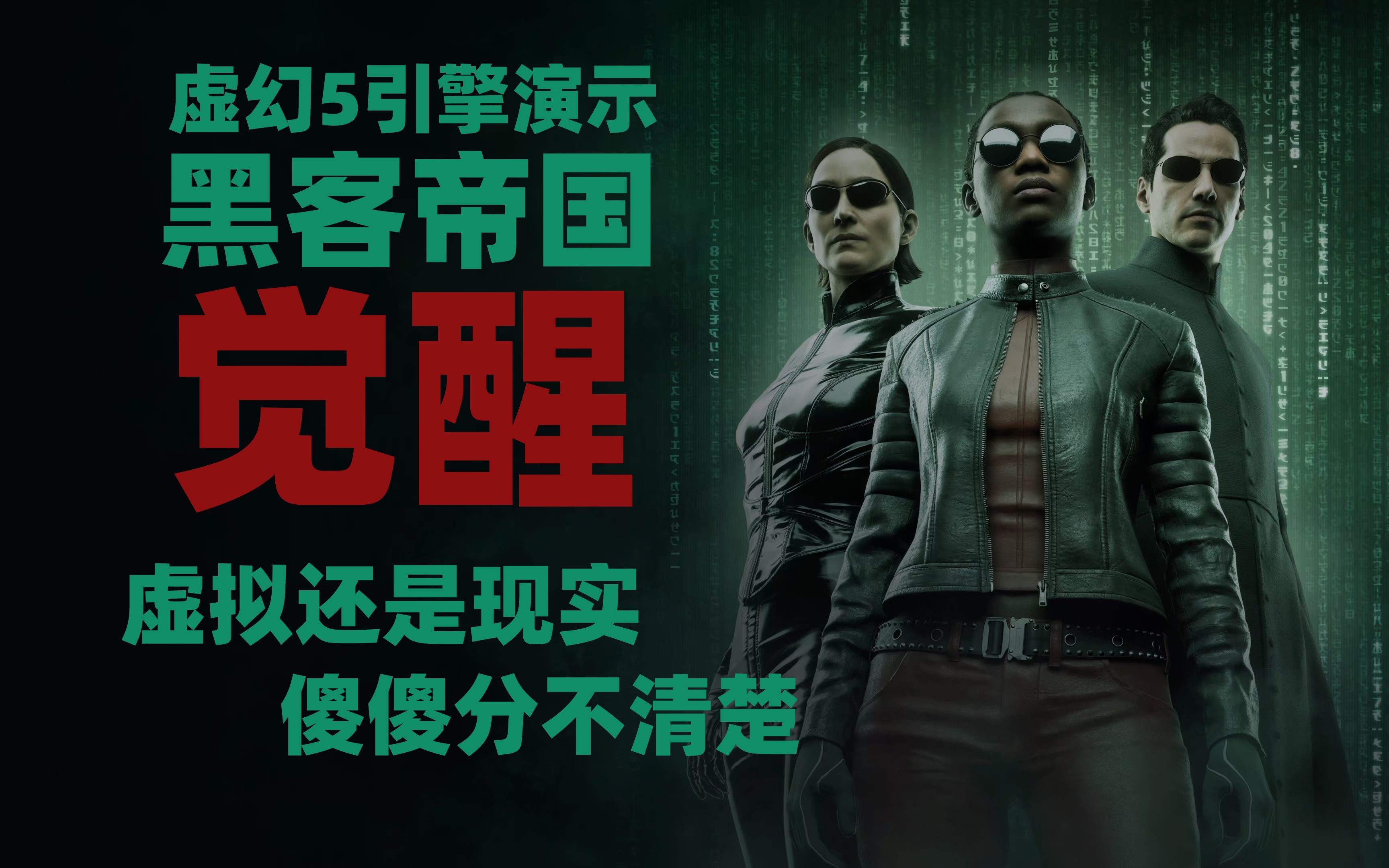 【4K】老戴《黑客帝国 觉醒》现实还是虚拟，傻傻分不清楚【字幕补全】【PS5 虚幻五5引擎技术演示】