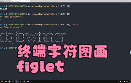 终端字符生成工具figlet