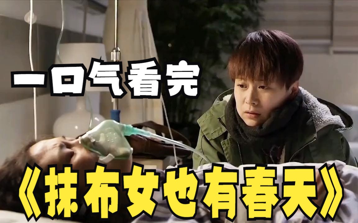 一口气看完解说完系列：母亲装病想让女儿早点结婚，国产剧《抹布女也有春天》全集解说