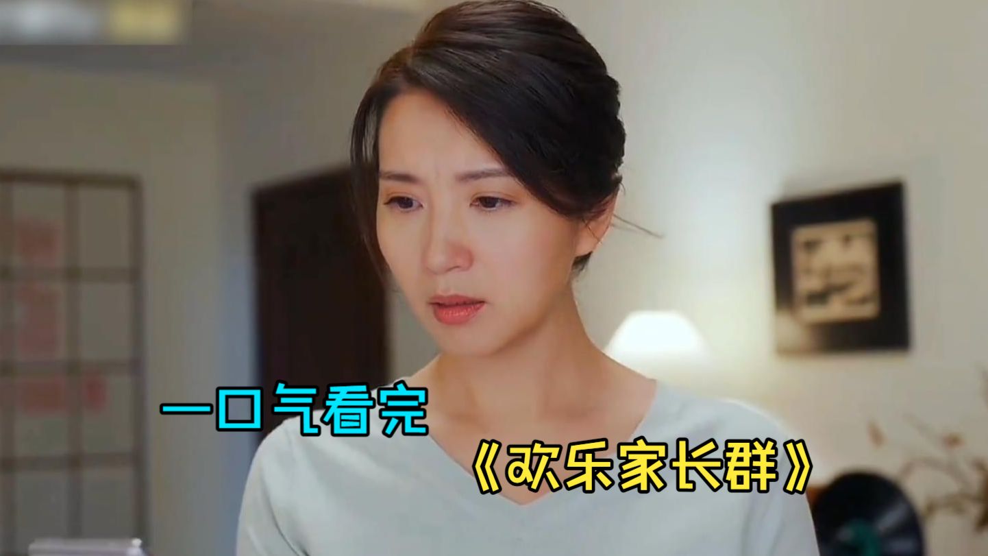 一口气看完都市家庭剧《欢乐家长群》，当家长群消息999+，没有一对父母能笑着走出聊天框！