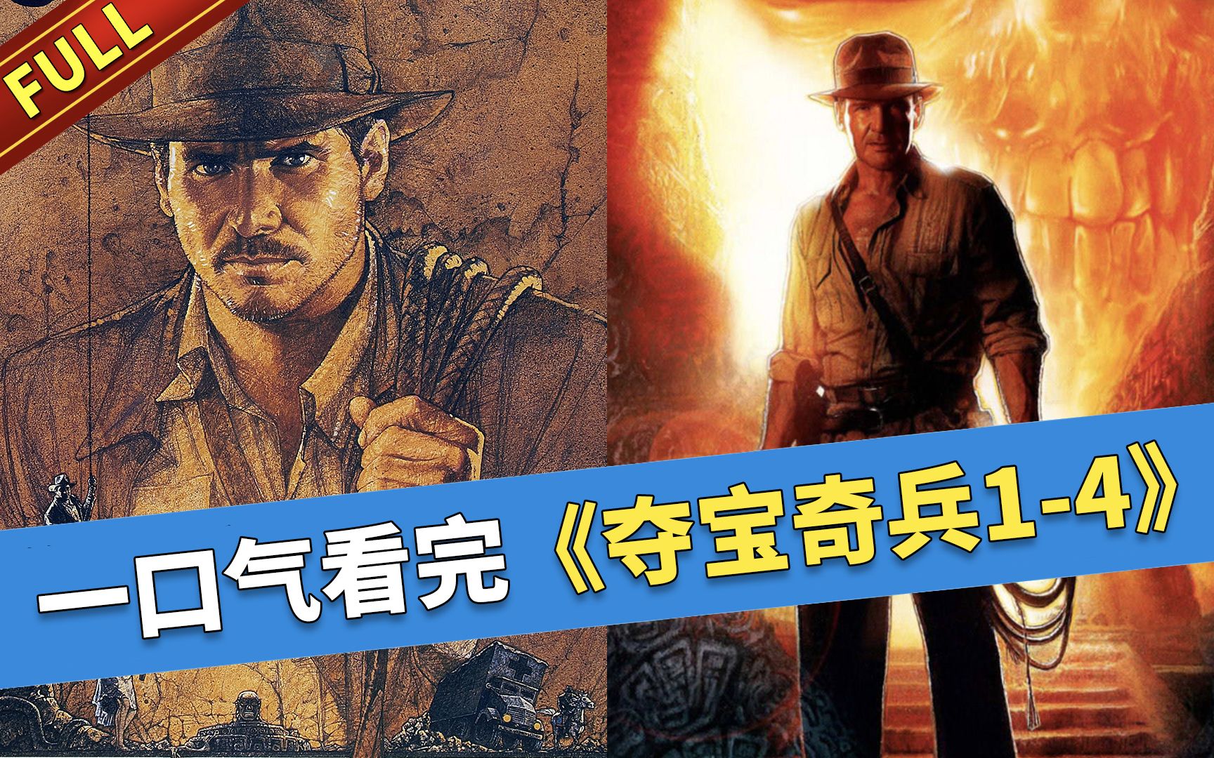 【官人说电影】一口气看完经典寻宝探险电影《夺宝奇兵1-4》四部曲（收藏向）