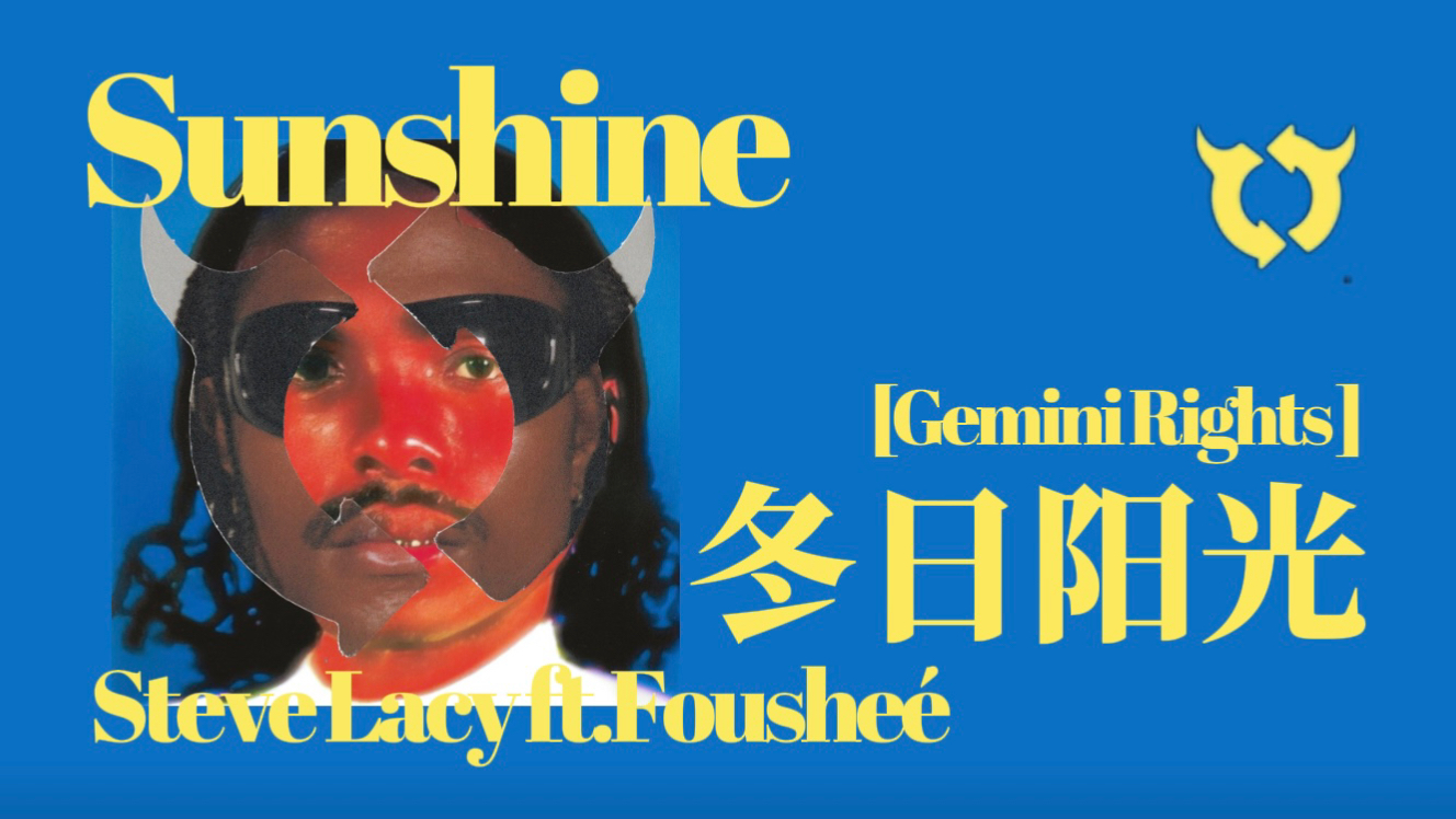 冬日需要阳光 还有你 从前的你 Sunshine - Steve Lacy &amp; Fousheé
