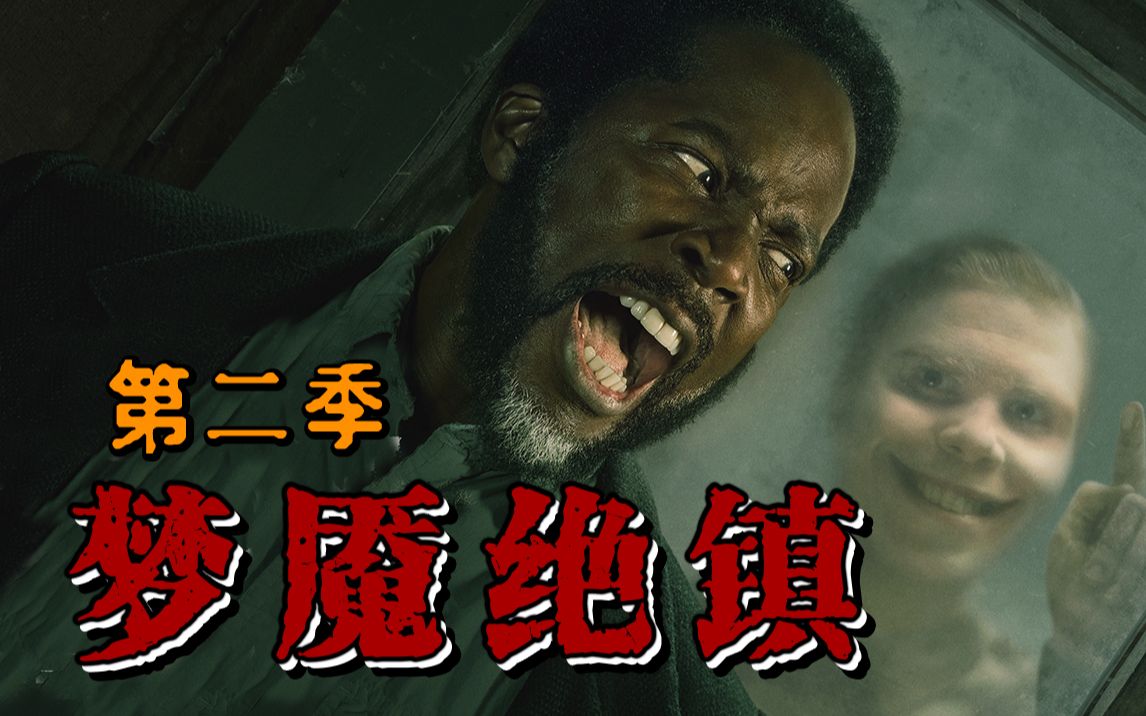 【长工】2023年最新恐怖、惊悚美剧《梦魇绝镇》第二季 P1  几百人被困诡异小镇，每晚吃人怪物都降临！