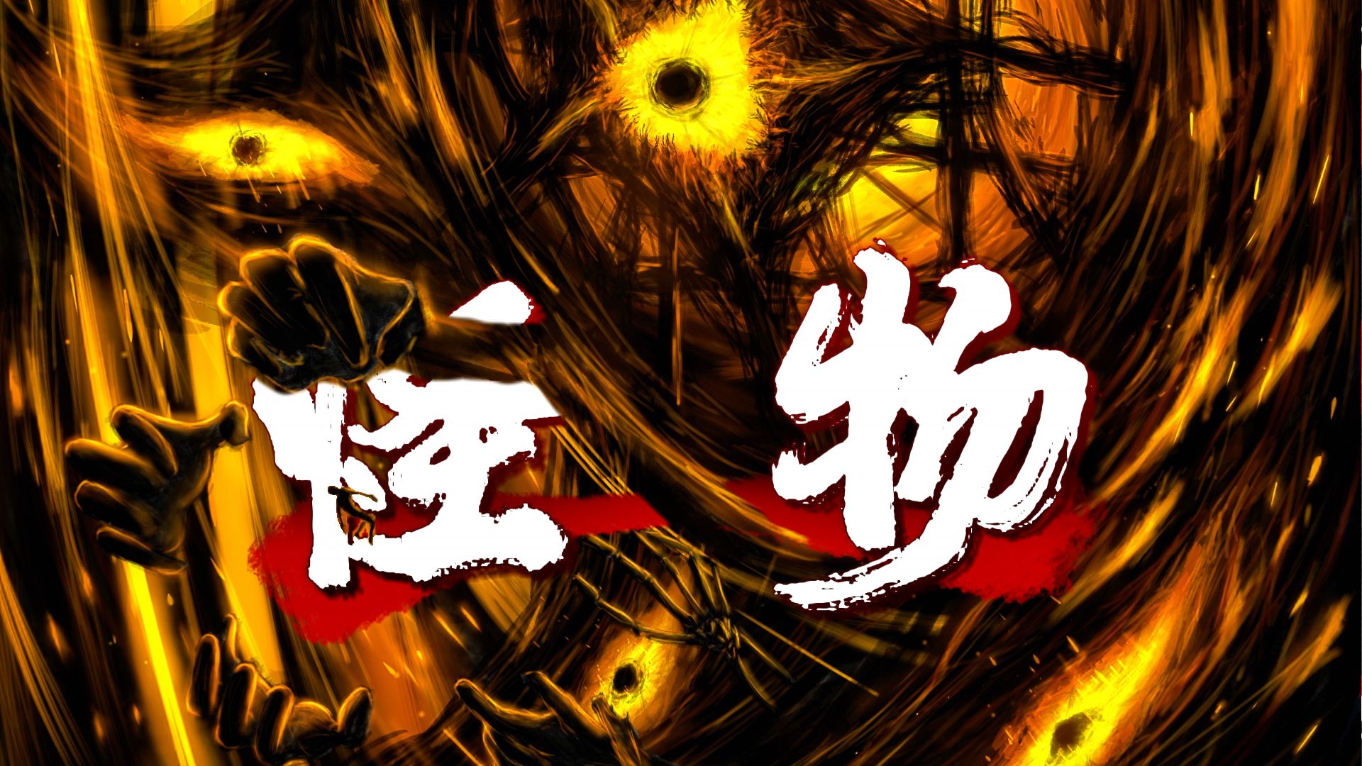 【数据删除】我们是被收容之下的【怪物】（填词/MAD混剪ProtoFixer）