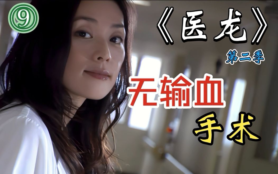 惊呆了！不输血的情况下完成两个手术？超燃医疗剧《医龙2》第九期