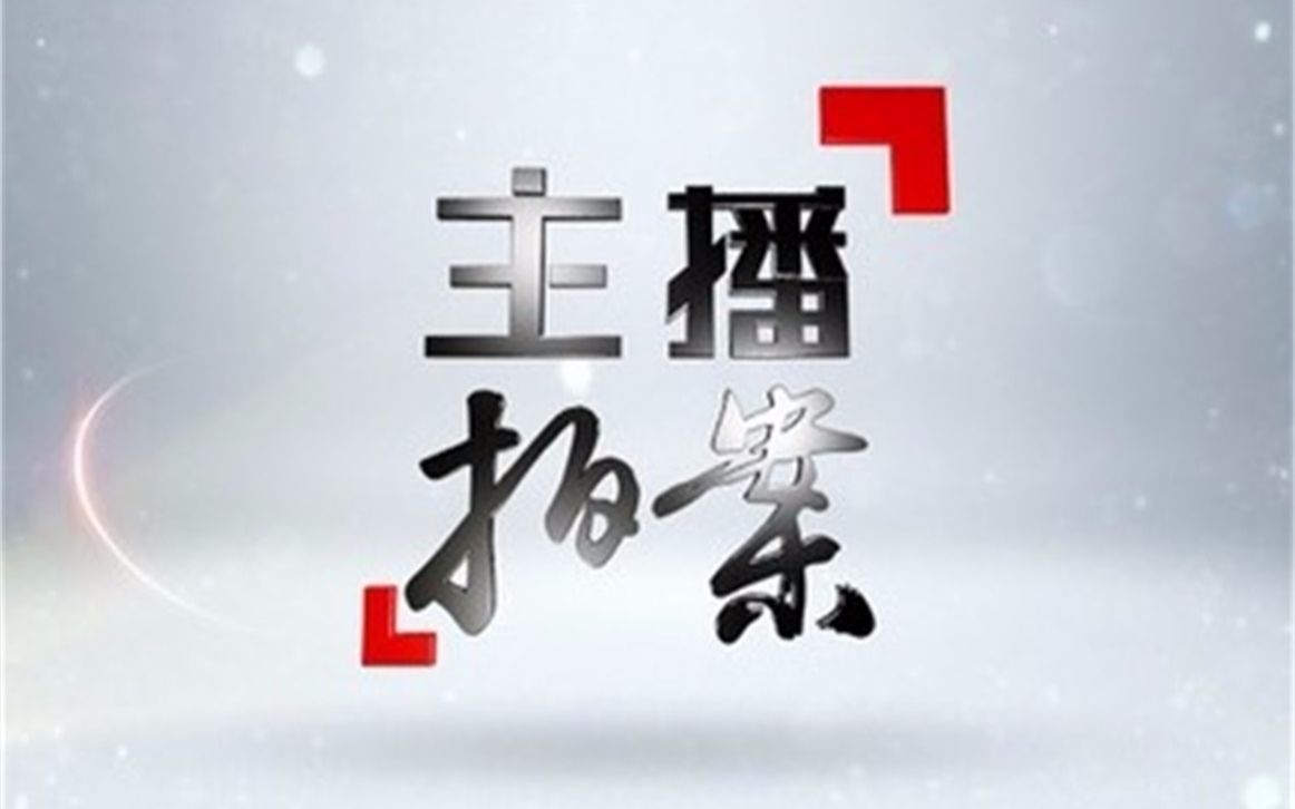 【主播拍案】【2017-2019】凶案刑侦，迷案追凶，杀人抛尸，破案，法制天下！