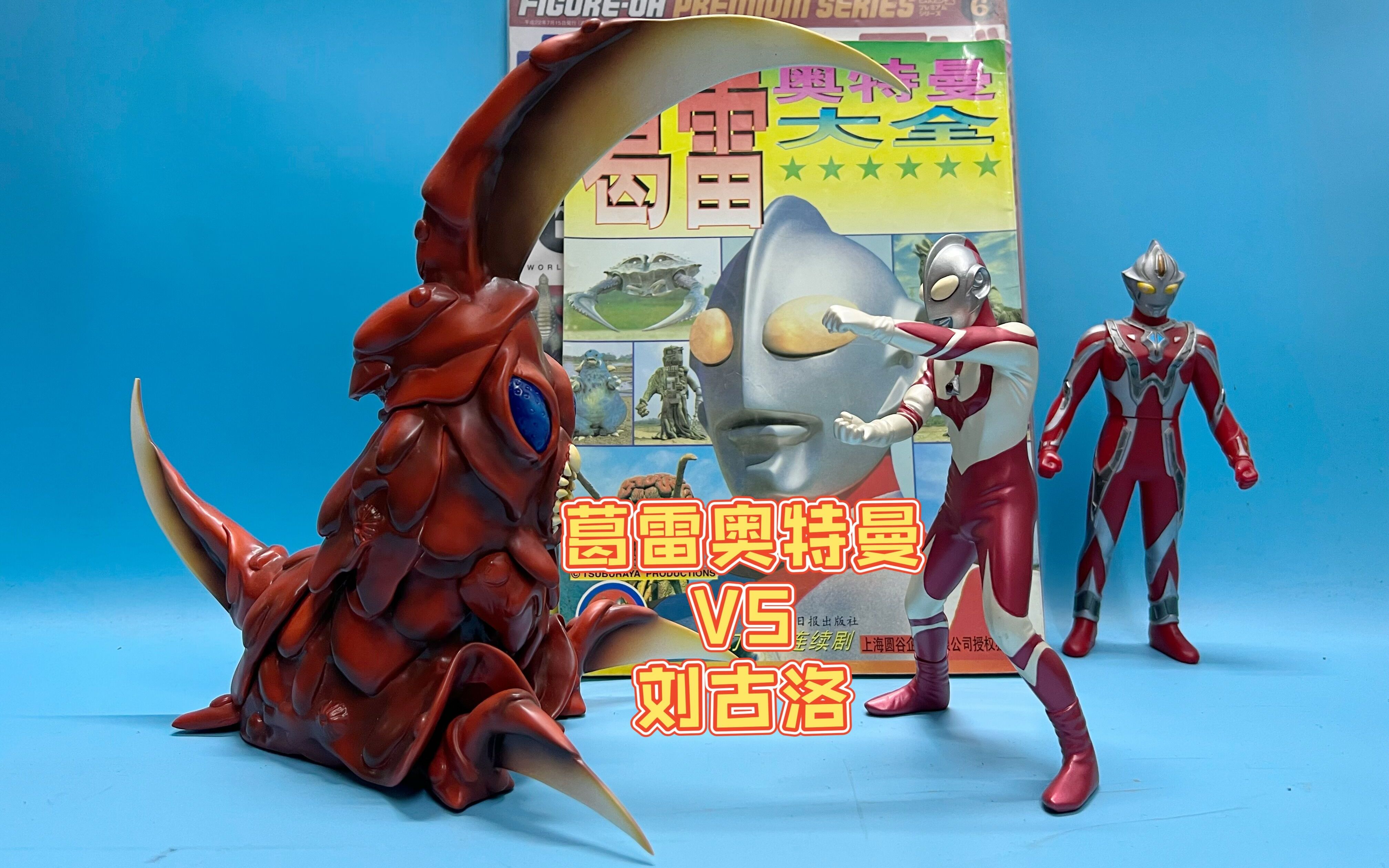 (老爱制作)1165葛雷奥特曼GK限定 大怪兽刘古洛
