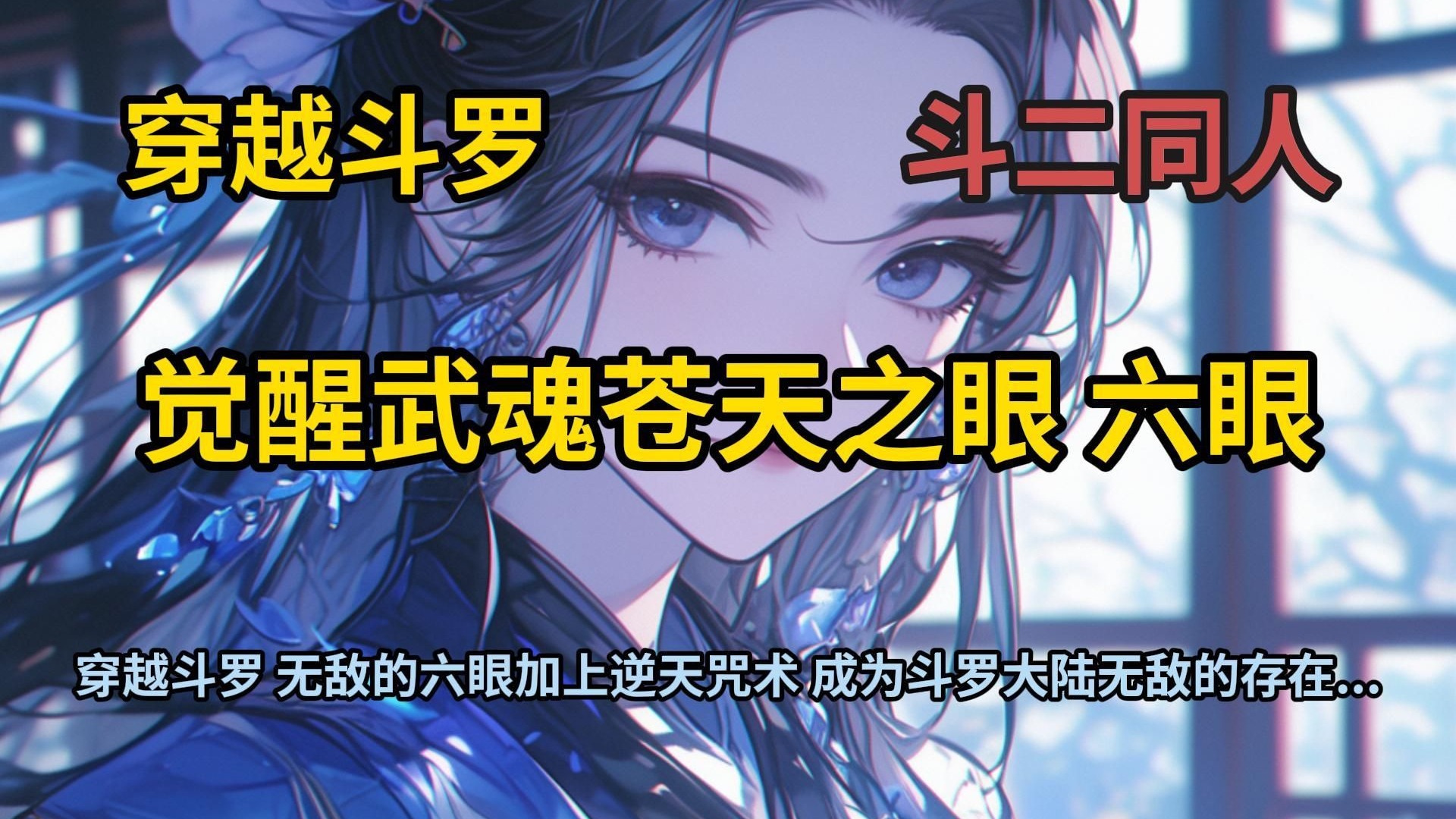穿越斗罗 你觉醒武魂苍天之眼 六眼...【斗二】