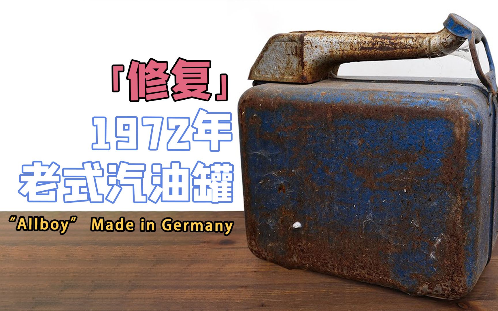 无与伦比的细节处理，瞬间变成艺术品，修复1972年德国汽油罐【本期大神：Meine Mechaniker 力哥】