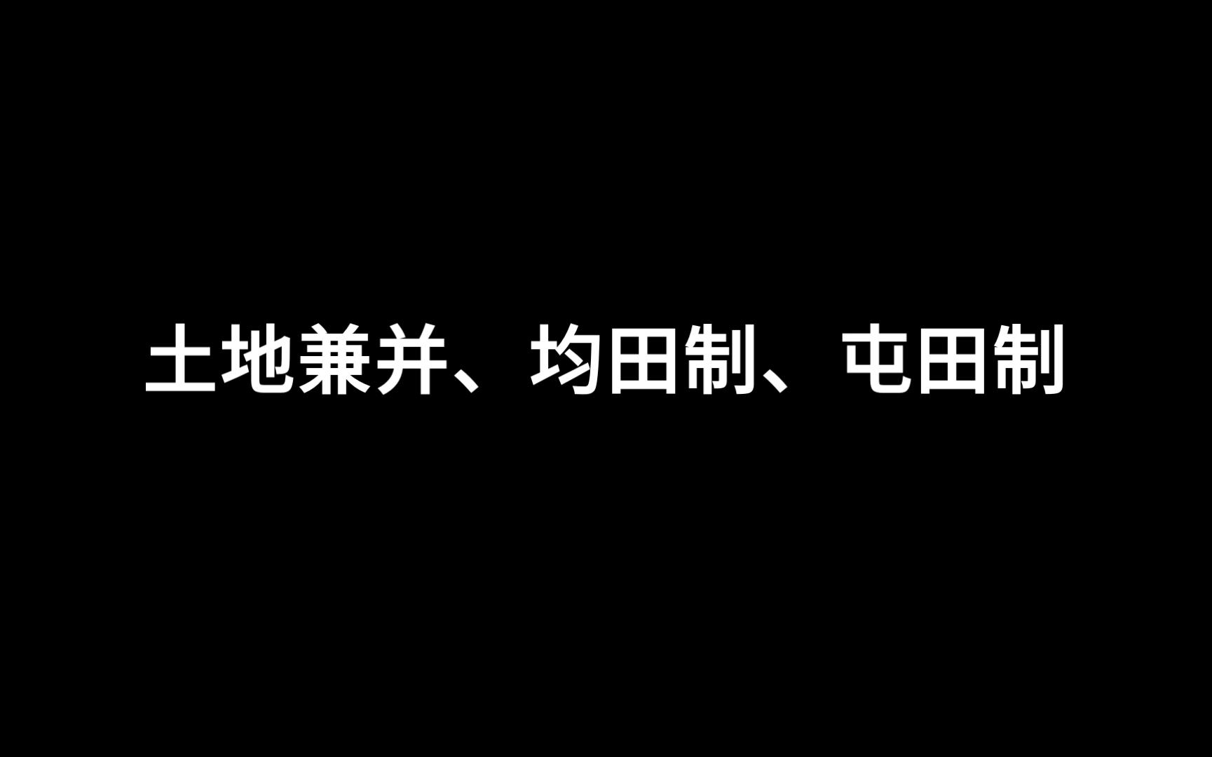 高考历史知识点解析：土地兼并后果及相应政策——均田制、屯田制