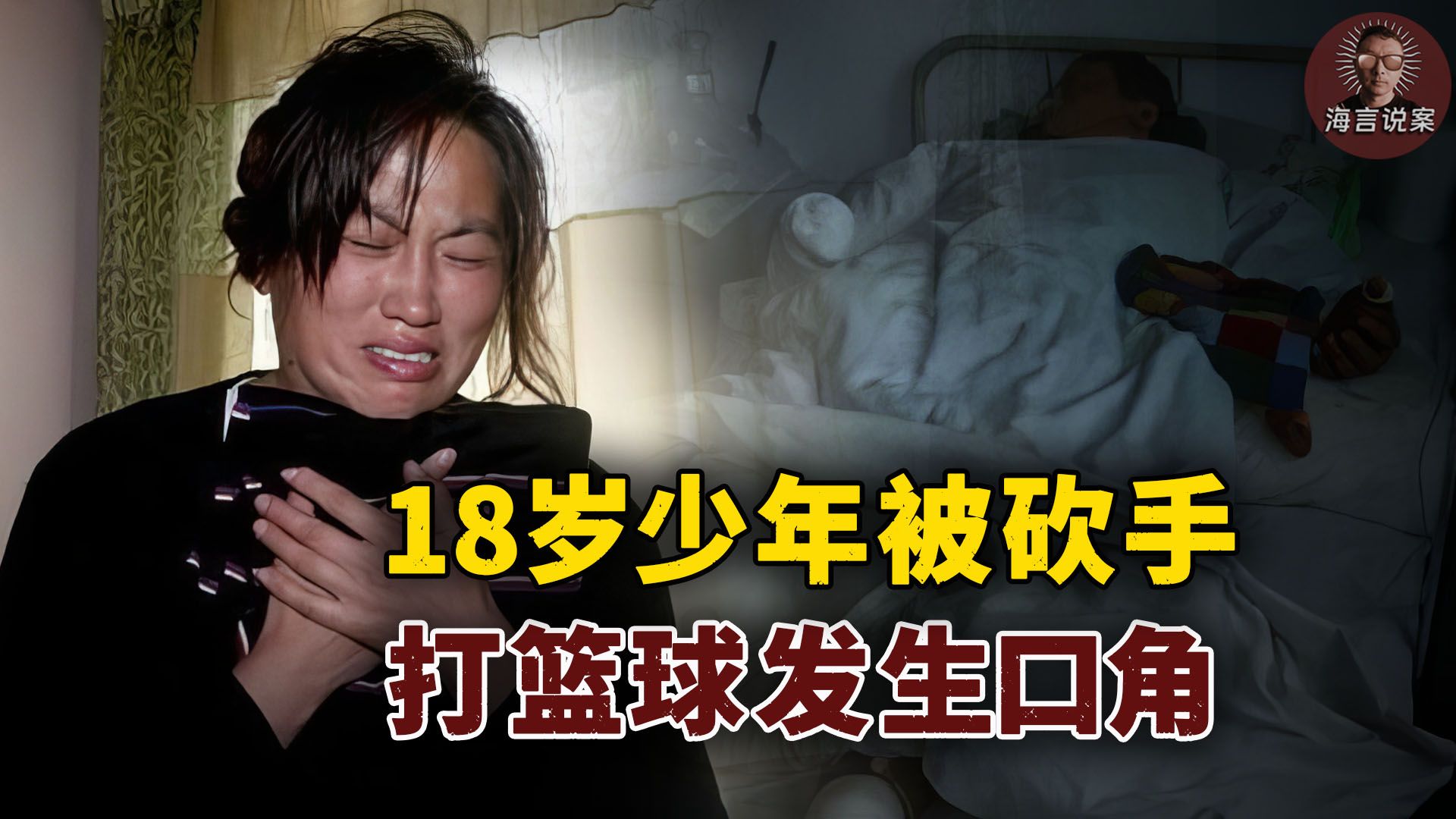 18岁少年被砍断双手，只因打篮球发生口角，惹怒富二代