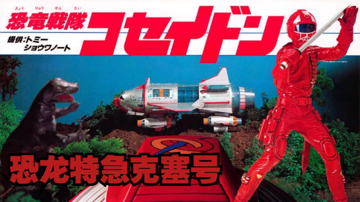 【480P】1978年丨恐龙特急克塞号丨原音中字52集全
