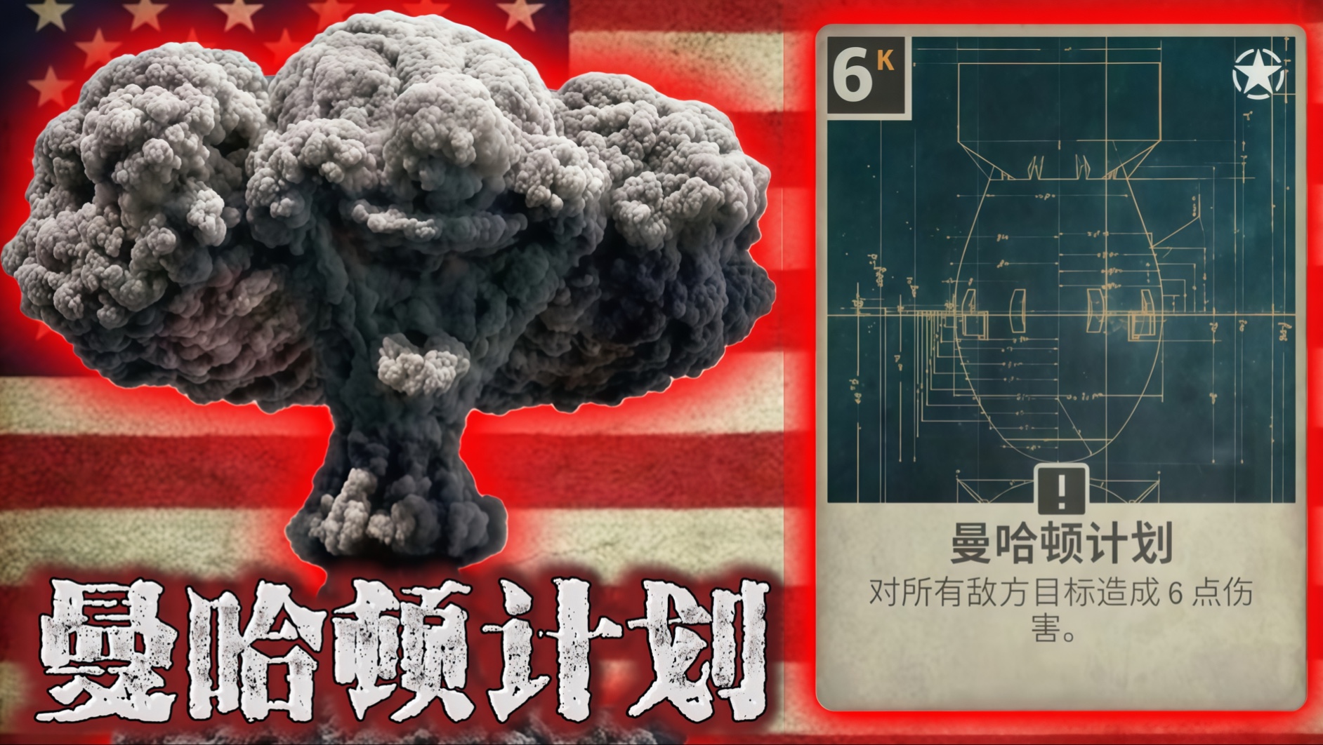 世界核弹之母——曼哈顿计划