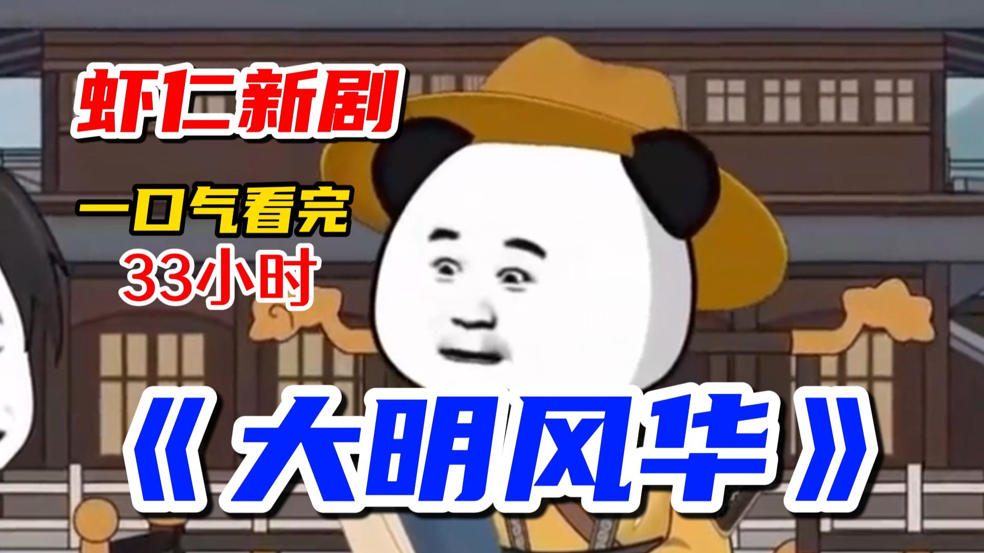 虾仁新剧，33小时一口气看完《大明风华》……
