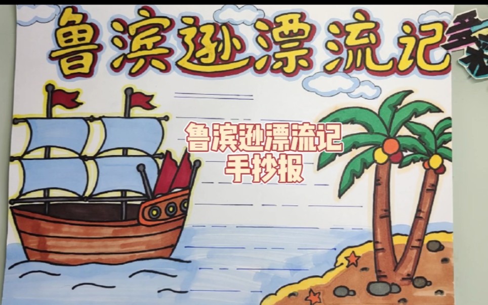 简单版鲁滨逊漂流记手抄报，手抄报排版