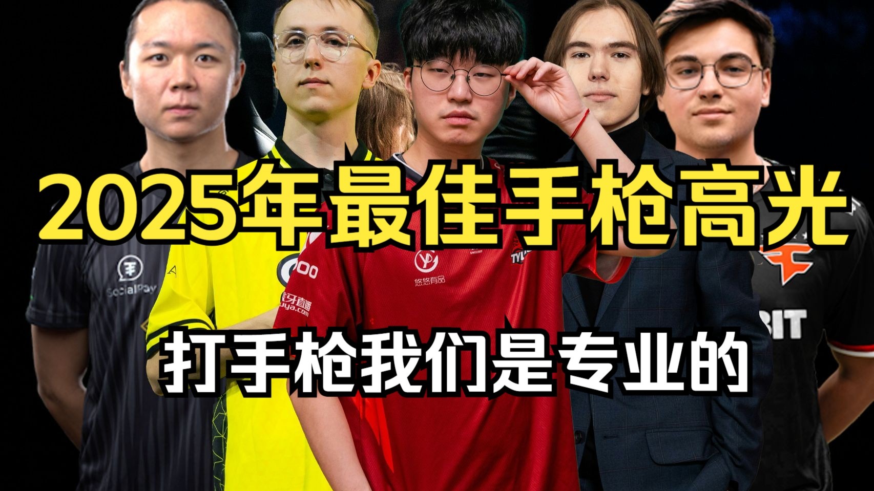 【手枪王】谁是最佳手枪王？2025年最佳手枪高光集锦！