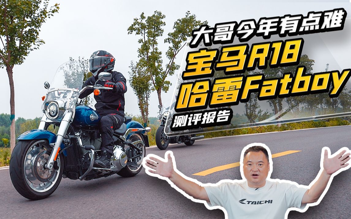 大哥今年有点难?宝马R18 哈雷Fatboy 测评报告