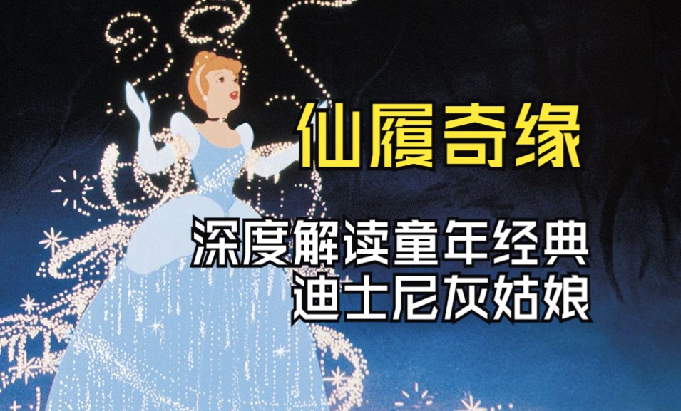 深度解读《仙履奇缘》，看1950年的迪士尼如何讲述灰姑娘的故事