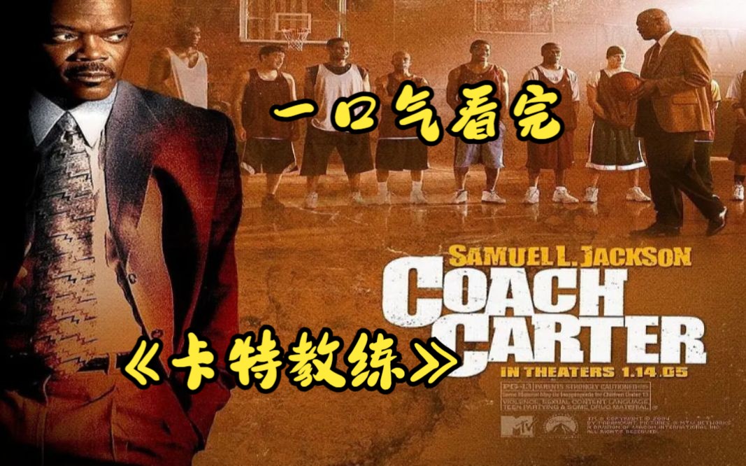 一口气看完《卡特教练》