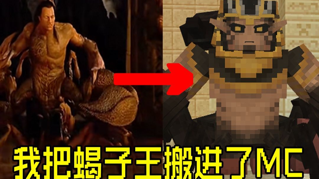 蝎子王来袭！！