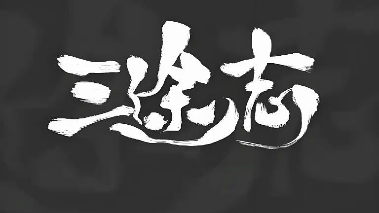 《三途志》(张二狗)多人小说剧