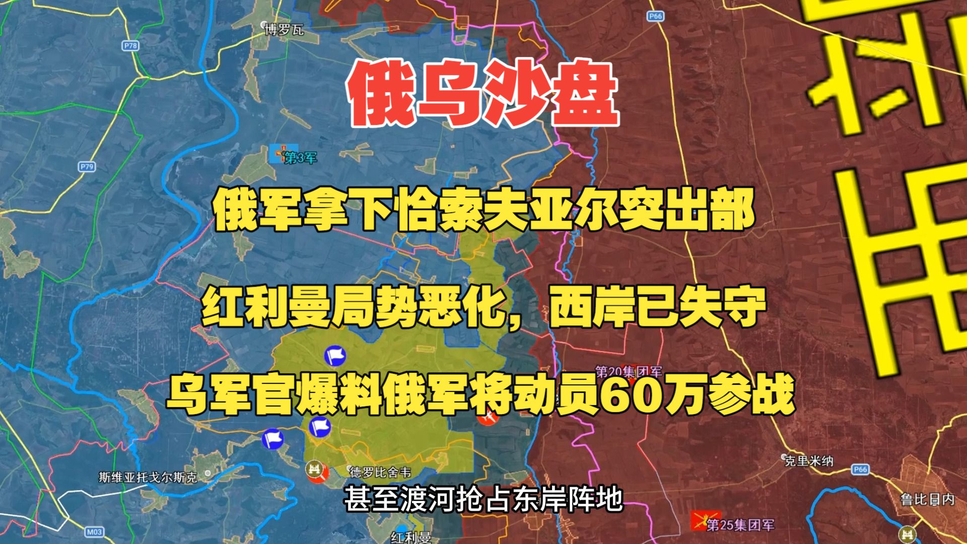 9月19日俄乌沙盘， 俄军拿下恰索夫亚尔突出部，红利曼俄军被赶出热列别茨河西岸，卢甘斯克边境告急， 库皮扬斯克北部俄军转入战略防御。  乌军指挥官爆料俄军选举后