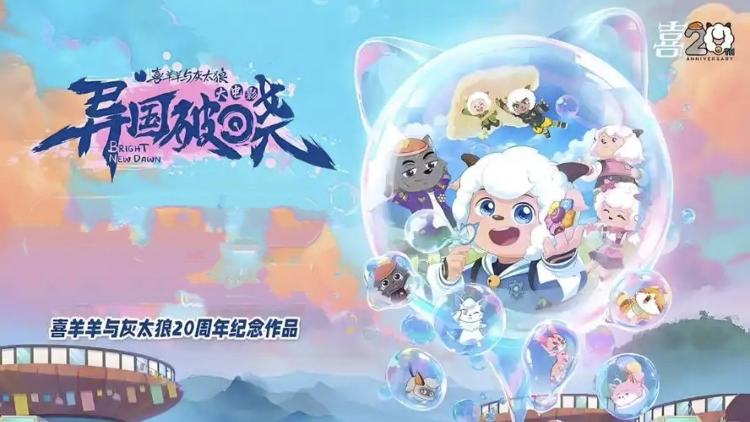 4K超高清 喜羊羊与灰太狼之异国破晓 01