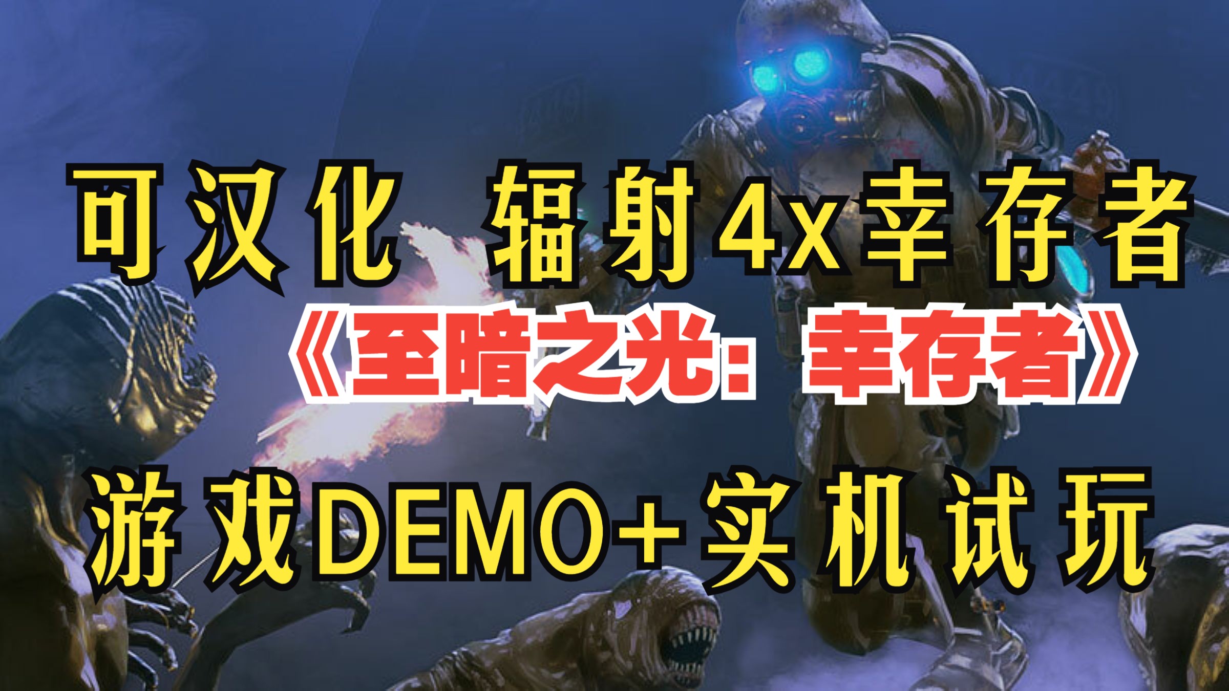 简中/已发行！蒸汽朋克/科幻风 写实3D射击/砍杀《至暗之光：幸存者 Dark Light: Survivor》游戏DEMO+实机试玩