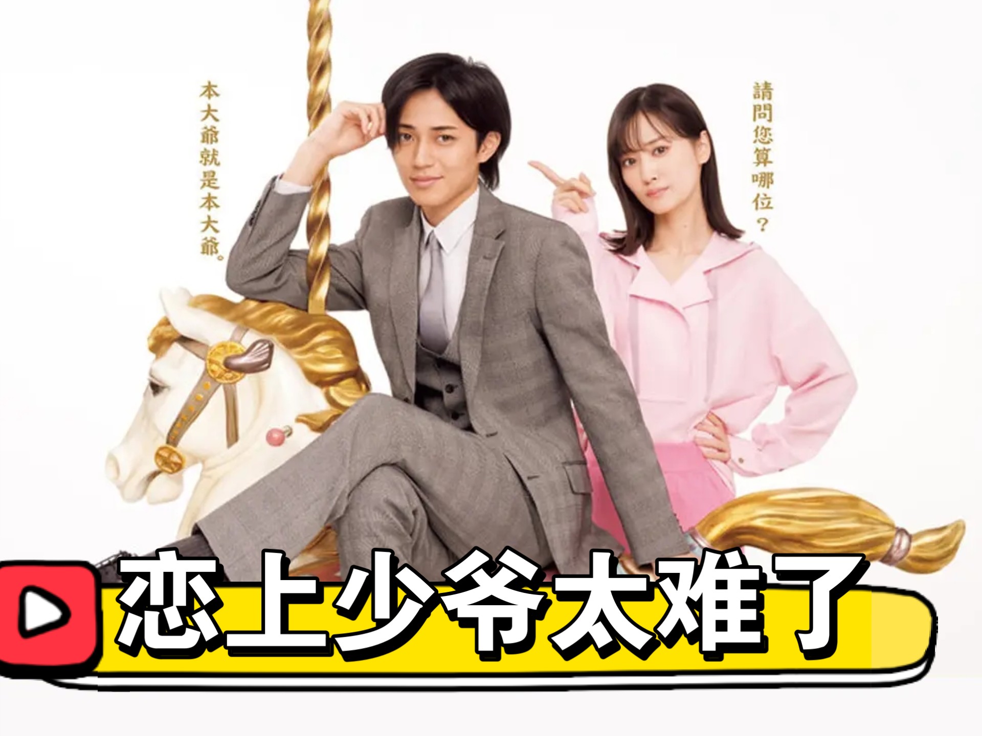 【日剧】《恋上少爷太难了》全12集 4K高清 喜剧/爱情