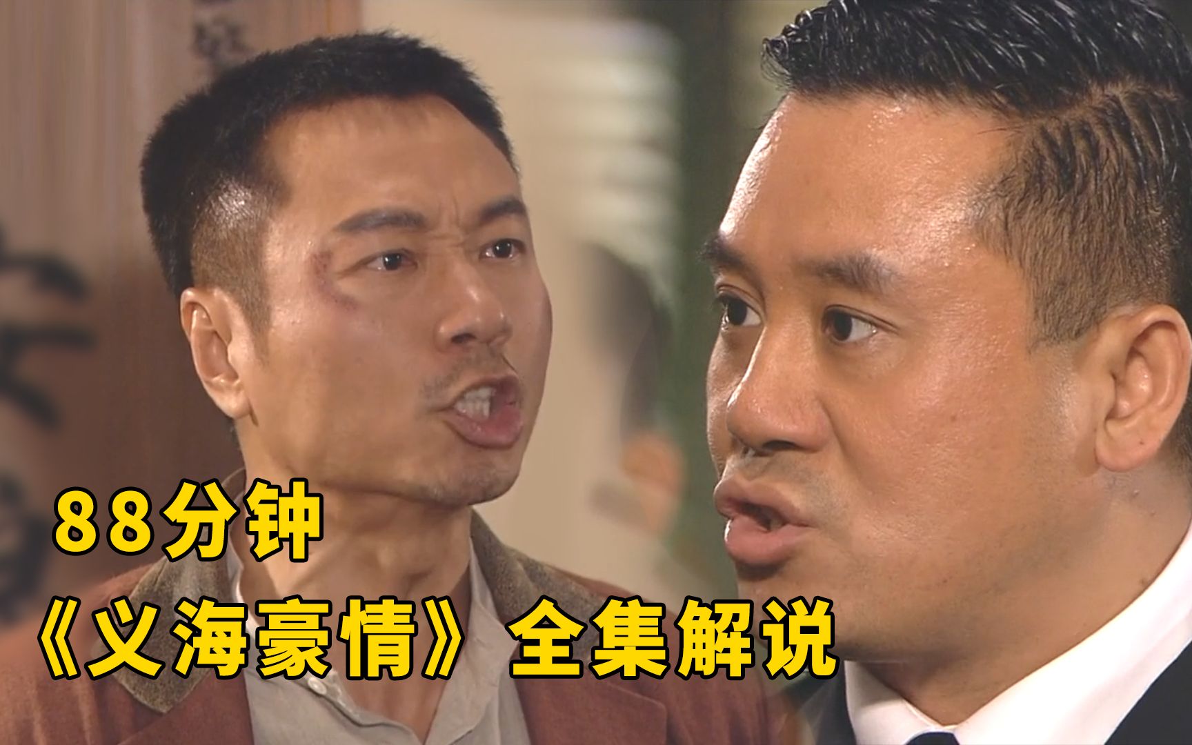 一口气看完港剧《义海豪情》全集，吔屎啦梁非凡！