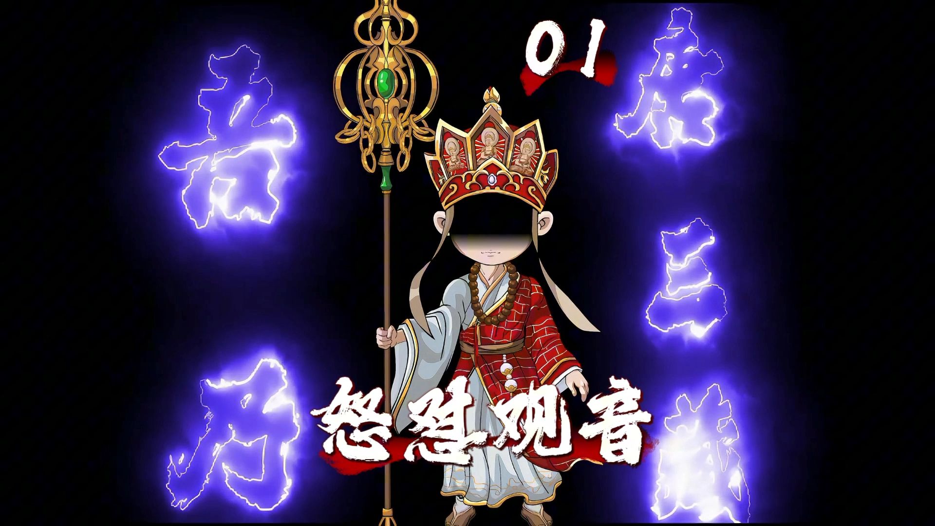 唐三藏：历史玄奘重生西游