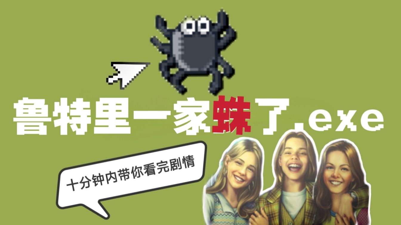 十分钟看完鲁特里一家剧情