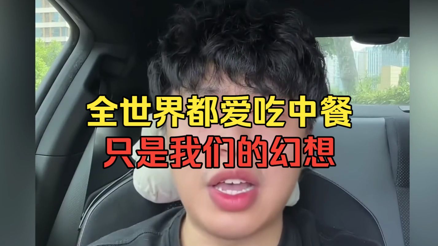 龙国人总有一种全世界都爱吃中餐的自我意淫式的幻想