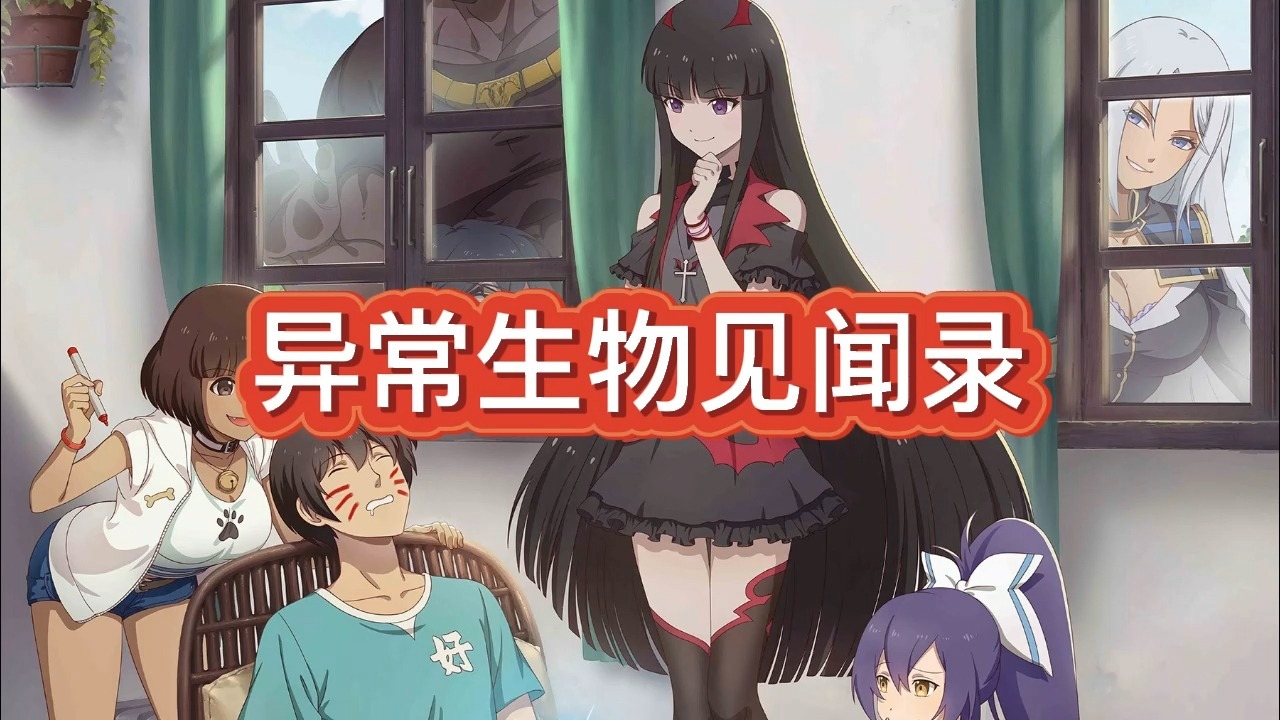 有声书《异常生物见闻录》玄幻异界/无限流/多人小说剧
