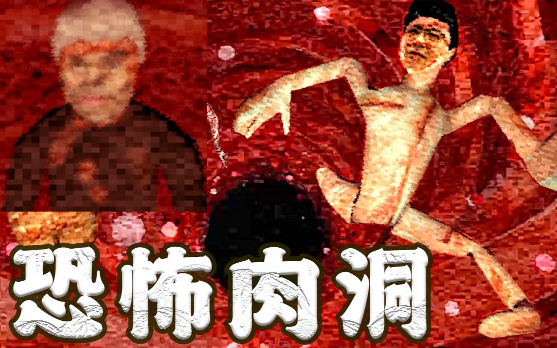 不要靠近！这颗肉做的星球会将人类吸入！【全结局】