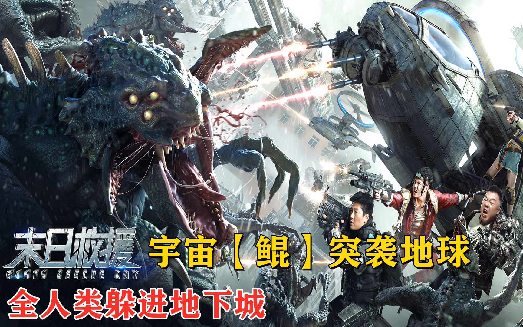 《末日救援》：宇宙级【鲲】突击地球，人类败亡集体躲进地下城，国产科幻大电影