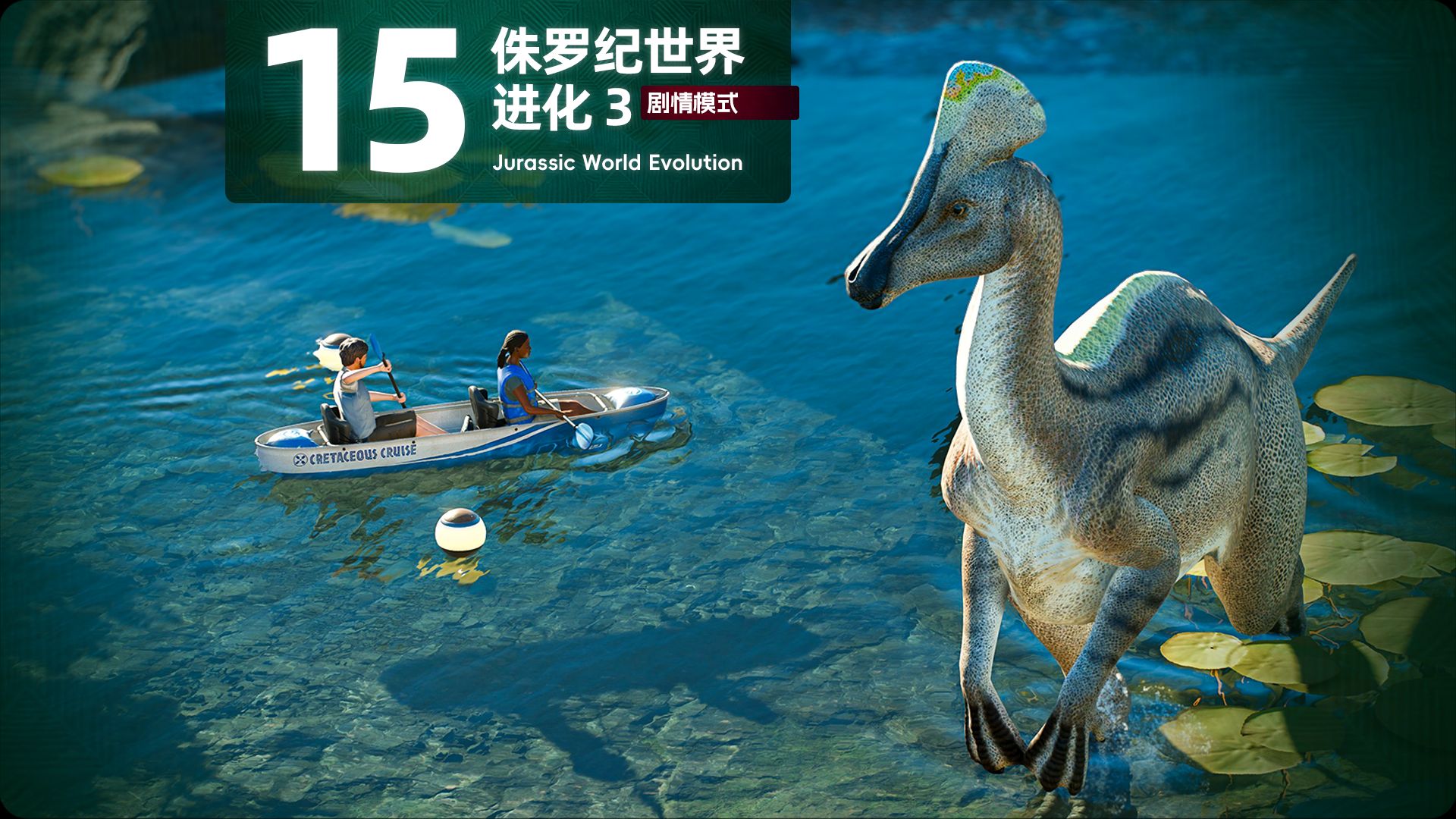 剧情15 亚速尔 白垩纪游园路线 霸王龙陀螺球之旅 五星达成 【侏罗纪世界进化3】4K