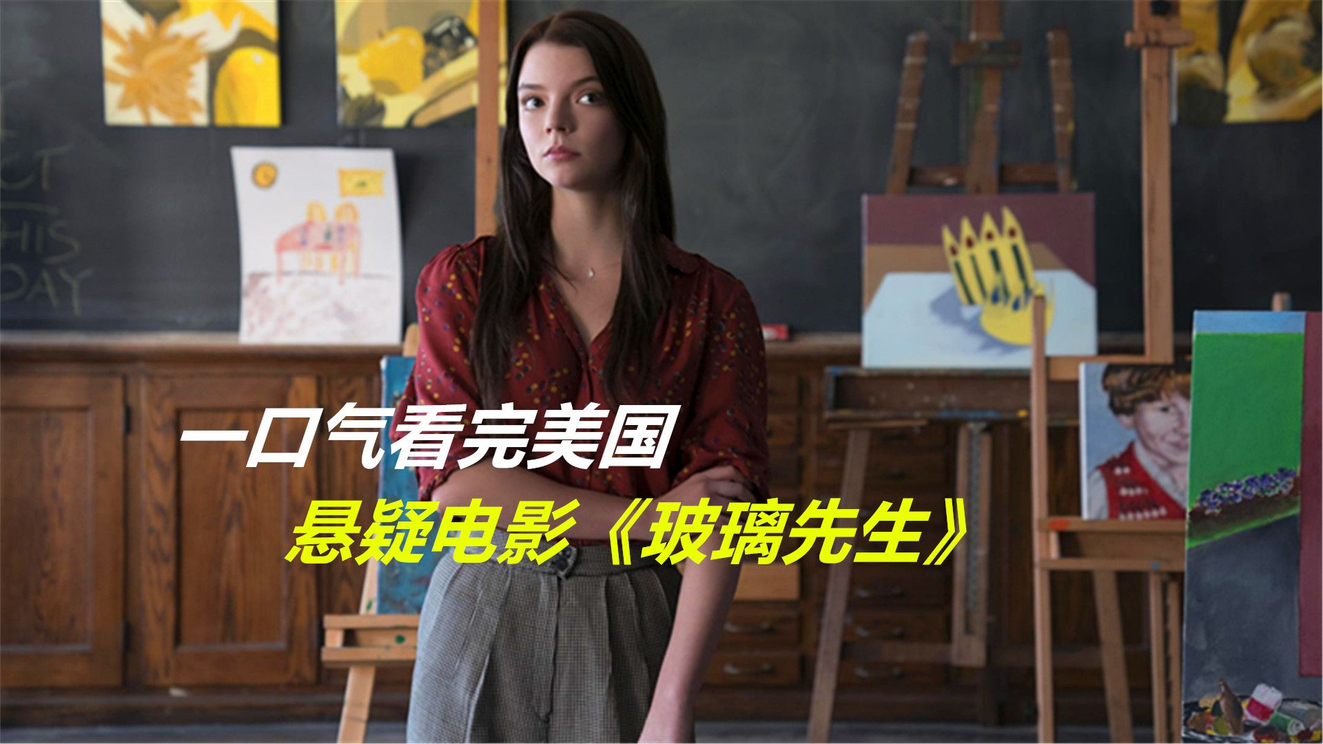 一口气看完美国悬疑电影《玻璃先生》，男人回家时，发现了诡异的事