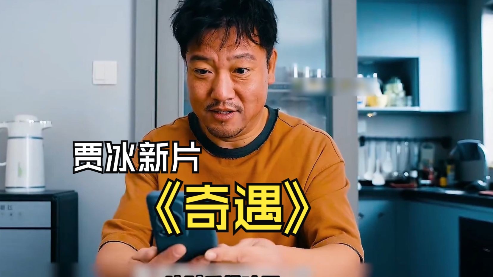 2025暑期档贾冰最新喜剧《奇遇》一口气看完， #奇遇