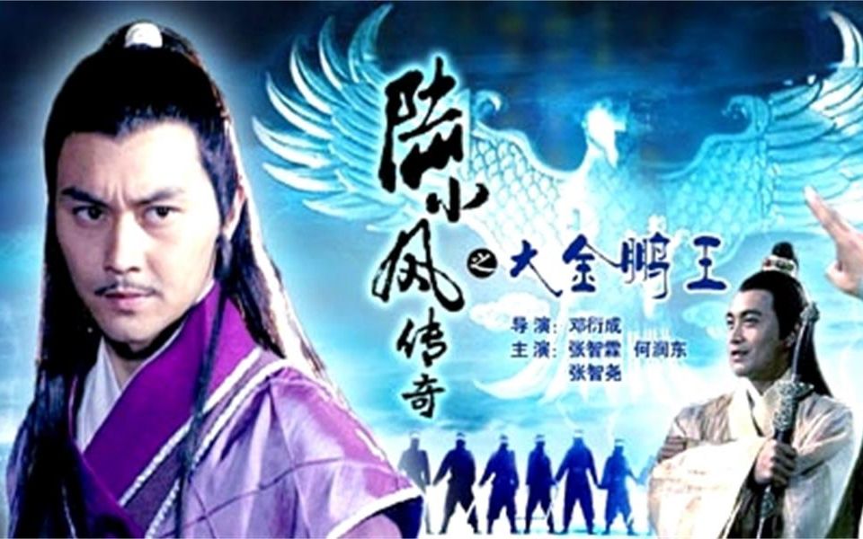 【松轩】陆小凤系列之大金鹏王 细说古龙经典