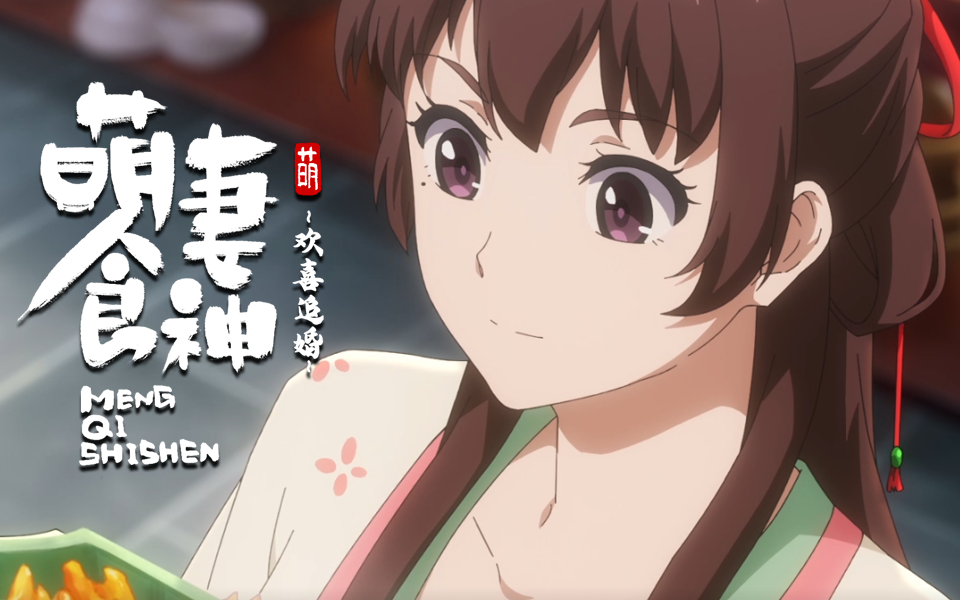 【萌妻食神】第三季之欢喜追婚 有情人能否终成眷属？【PV】