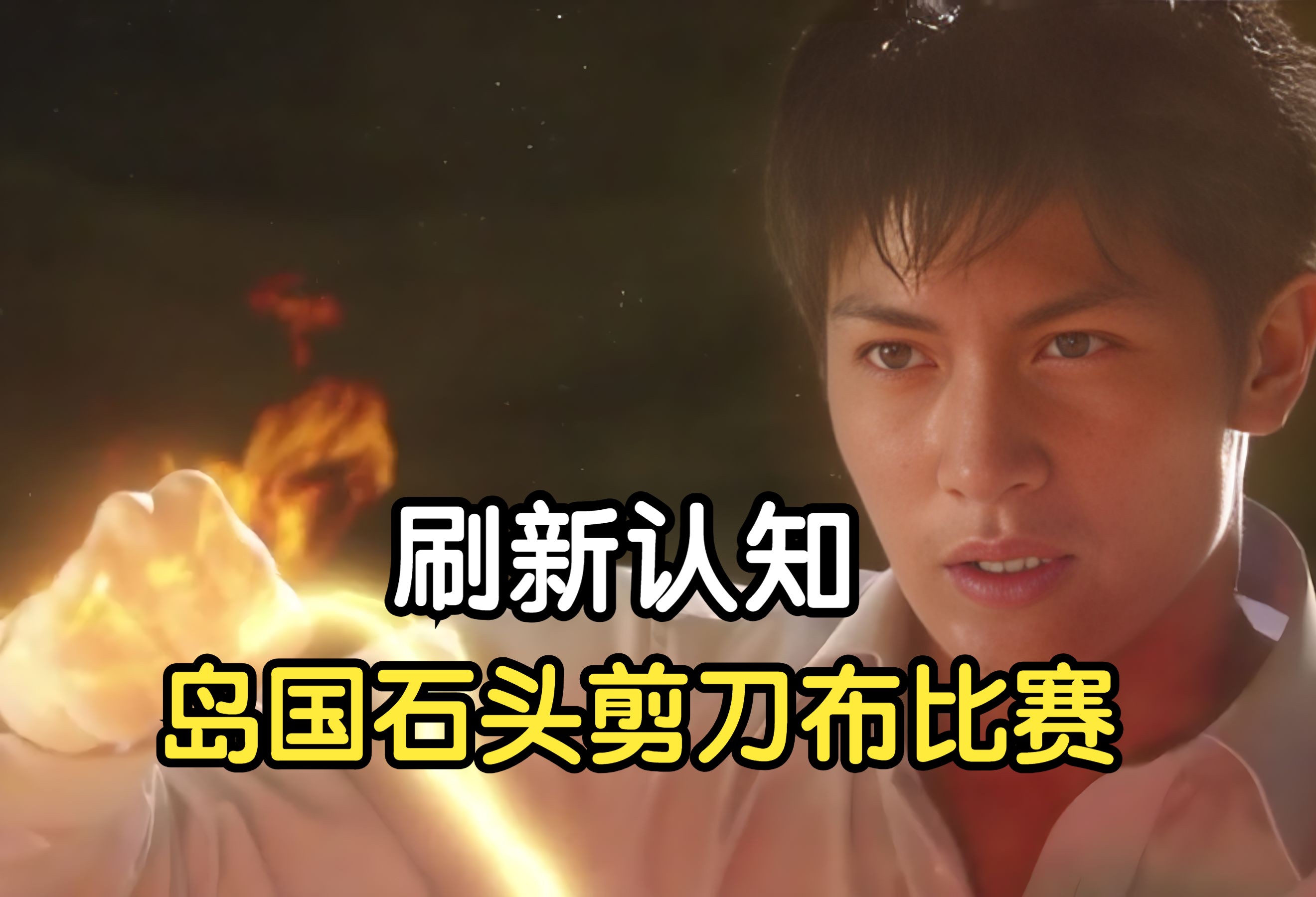 刷新认知：岛国竟然举办石头剪刀布比赛《猜拳》